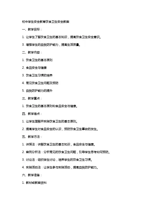 初中学生安全教育饮食卫生安全教案