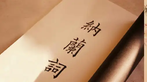 纳兰容若ppt展示