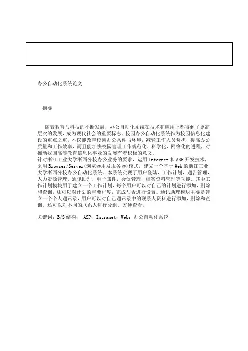 毕业设计论文 办公自动化系统