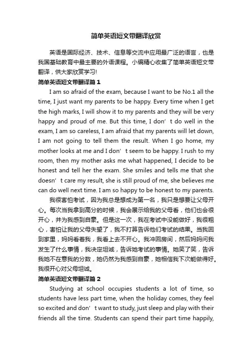 简单英语短文带翻译欣赏