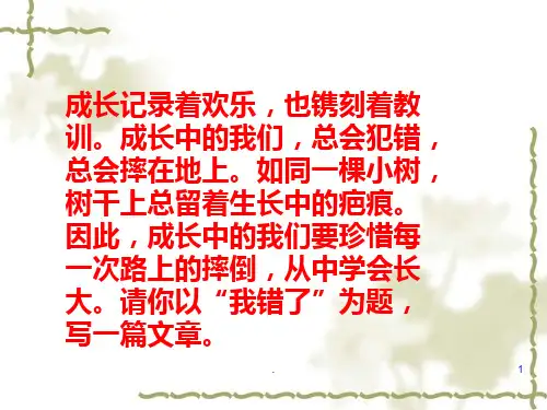 那一次我错了PPT课件