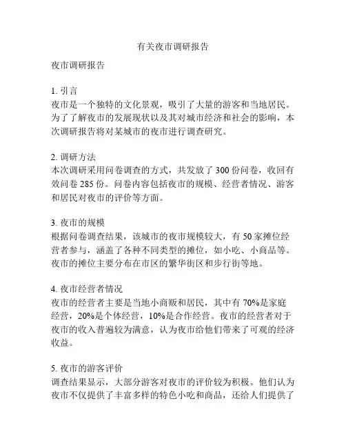 有关夜市调研报告