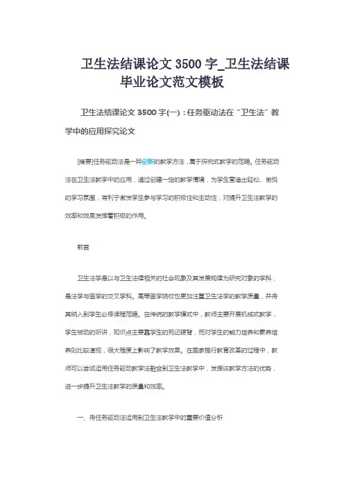 卫生法结课论文3500字_卫生法结课毕业论文范文模板