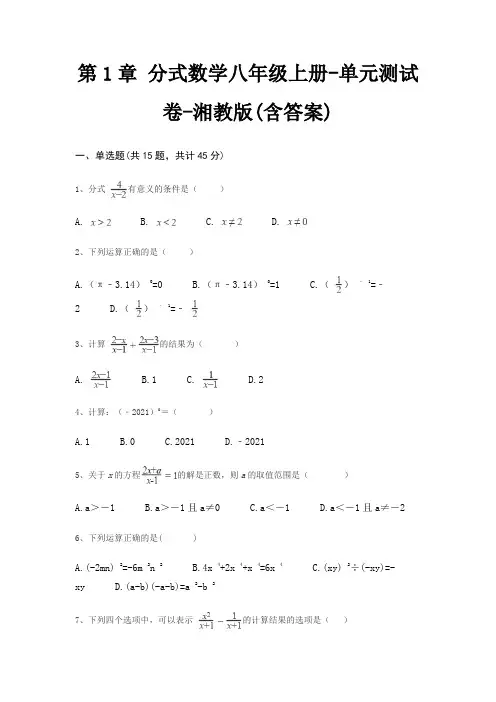 第1章 分式数学八年级上册-单元测试卷-湘教版(含答案)