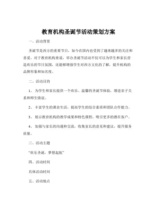 教育机构圣诞节活动策划方案