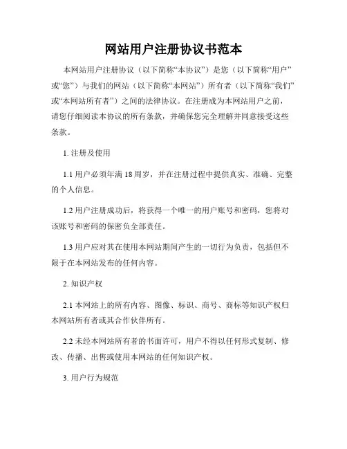 网站用户注册协议书范本