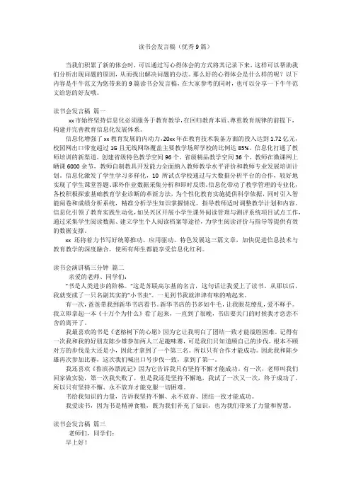 读书会发言稿(优秀9篇)