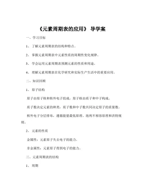《元素周期表的应用》 导学案