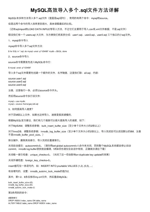 MySQL高效导入多个.sql文件方法详解