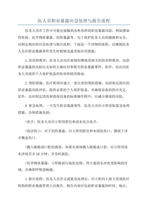 医人员职业暴露应急处理与报告流程