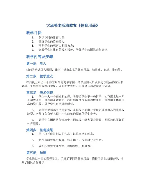大班美术活动教案《体育用品》