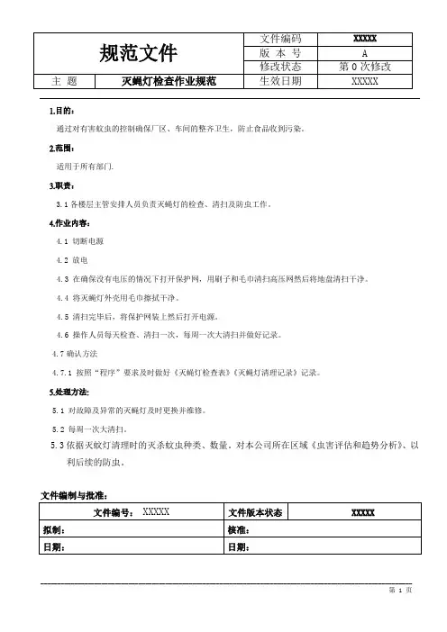灭蝇灯检查管理规范