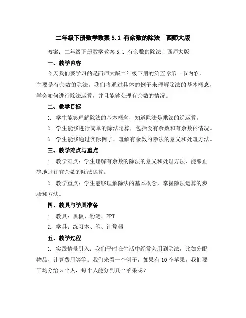 二年级下册数学教案-5.1有余数的除法｜西师大版