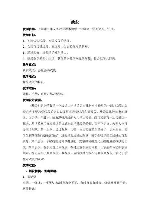 一年级下册数学教案-5.5   线段  ▏沪教版 (3)