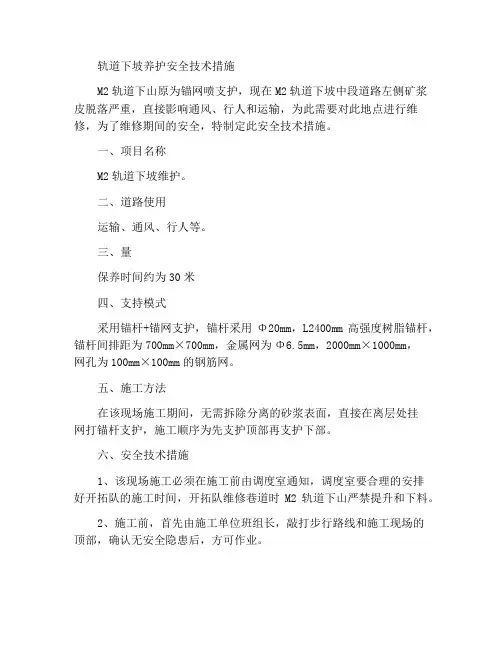 轨道下山维修安全技术措施