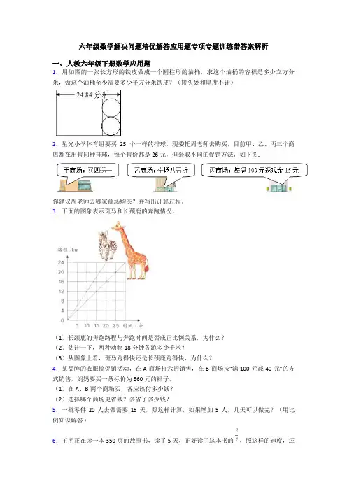 六年级数学解决问题培优解答应用题专项专题训练带答案解析