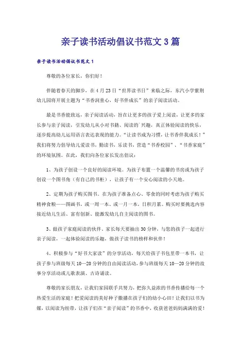 亲子读书活动倡议书范文3篇