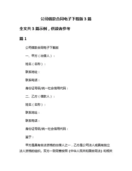 公司借款合同电子下载版3篇