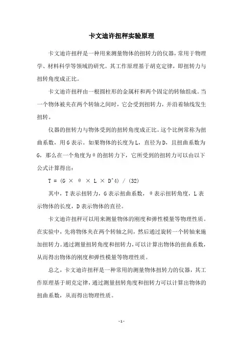 卡文迪许扭秤实验原理