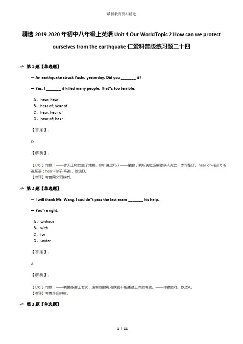 精选2019-2020年初中八年级上英语Unit 4 Our WorldTopic 2 How can we protect ourselves from the earthqu