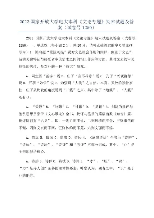2022国家开放大学电大本科《文论专题》期末试题及答案(试卷号1250)