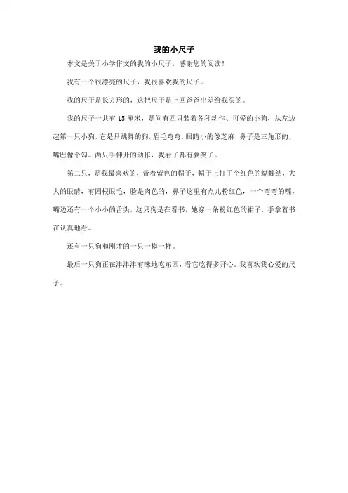 我的小尺子_小学作文