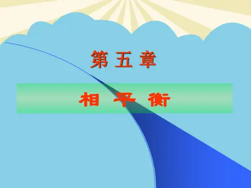 【优】第五章相平衡new最全PPT资料