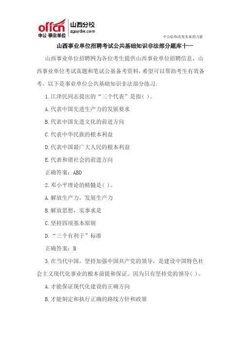 山西事业单位招聘考试公共基础知识非法部分题库十一