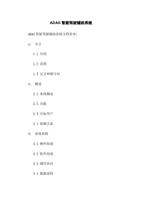 ADAS智能驾驶辅助系统