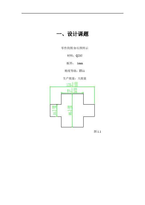 落料冲压模具课程设计