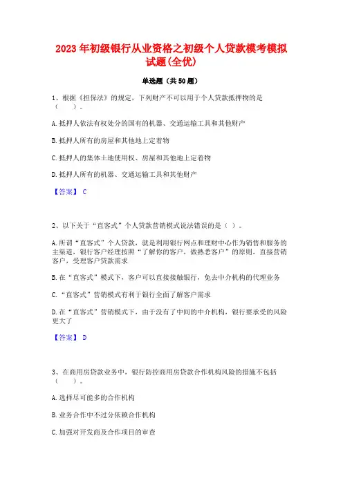 2023年初级银行从业资格之初级个人贷款模考模拟试题(全优)