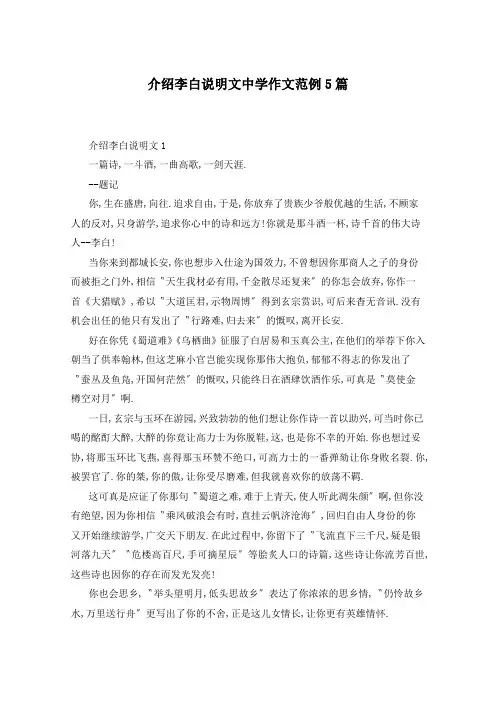 介绍李白说明文中学作文范例5篇