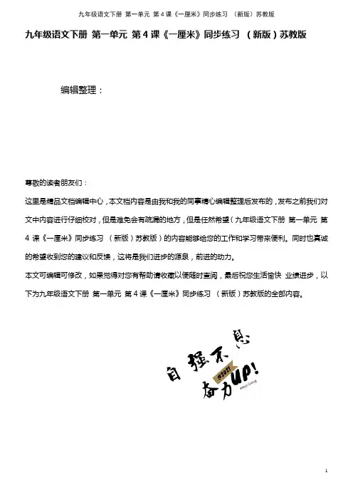 九年级语文下册 第一单元 第4课《一厘米》同步练习 苏教版(2021年整理)
