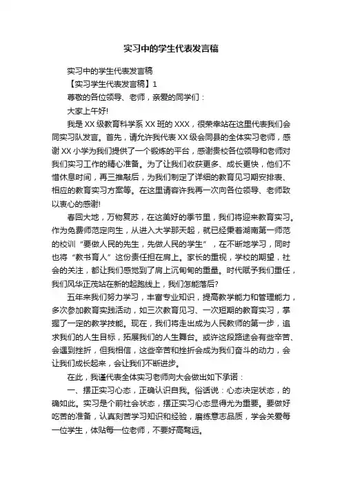实习中的学生代表发言稿