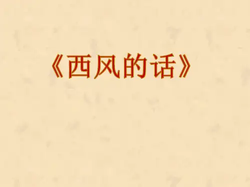人教版 七年级上册音乐 第三单元 西风的话PPT(17张)优质课件