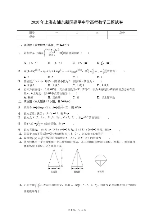 2020年上海市浦东新区建平中学高考数学三模试卷(有答案解析)