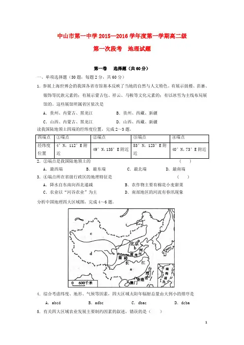 广东省中山市第一中学高二地理上学期第一次段考试题
