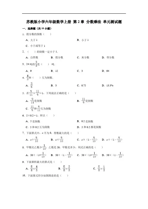 苏教版小学六年级数学上册第2章分数乘法单元测试题(有答案)