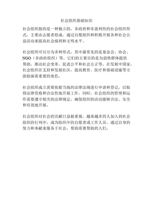 社会组织基础知识