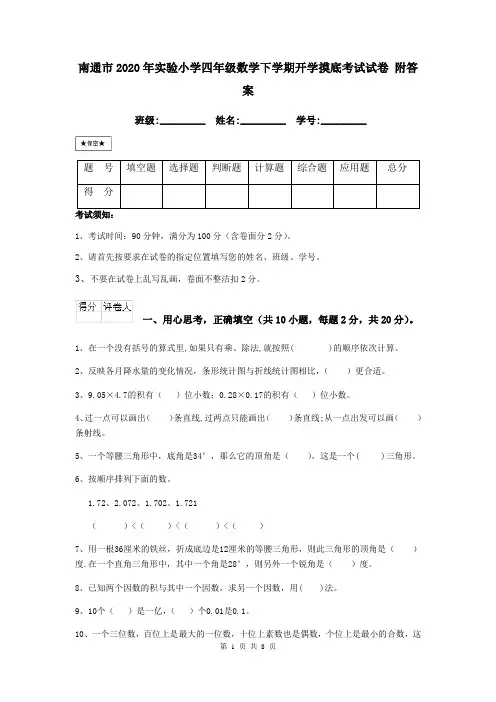 南通市2020年实验小学四年级数学下学期开学摸底考试试卷 附答案