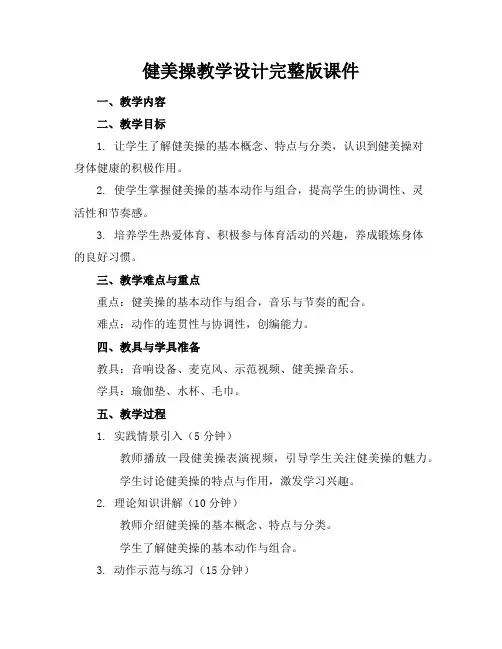 健美操教学设计完整版课件