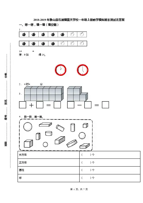 2018-2019年象山县石浦镇蓝天学校一年级上册数学模拟期末测试无答案