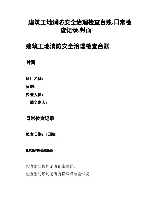 建筑工地消防安全治理检查台账,日常检查记录,封面