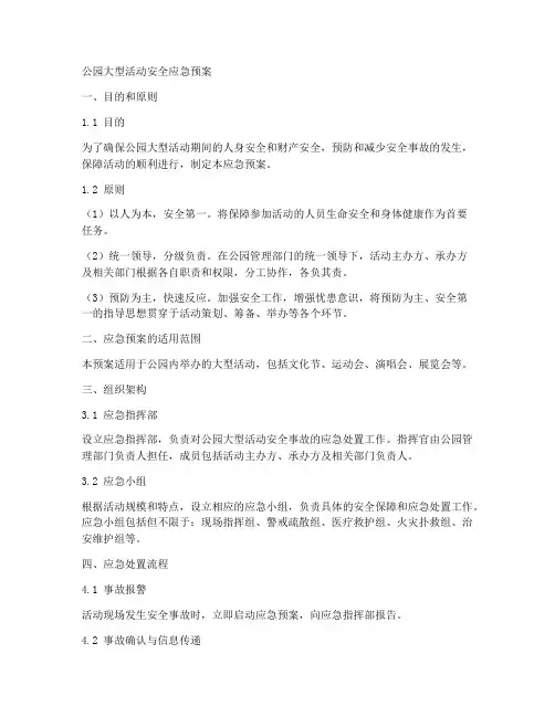 公园大型活动安全应急预案