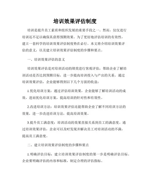 培训效果评估制度