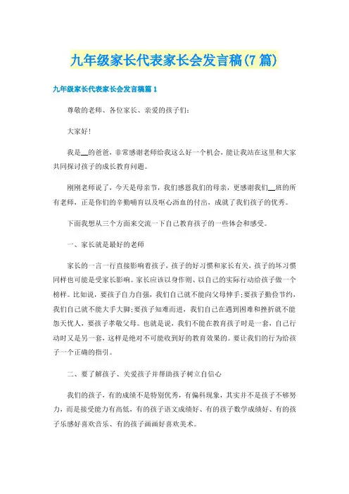九年级家长代表家长会发言稿(7篇)
