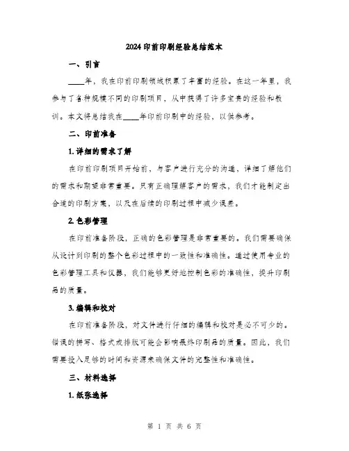 2024印前印刷经验总结范本(二篇)