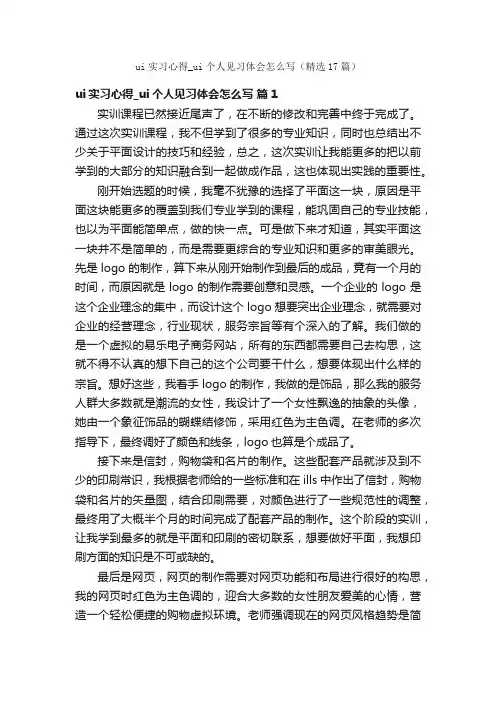 ui实习心得_ui个人见习体会怎么写（精选17篇）