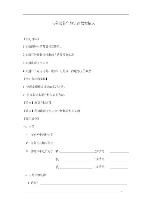人教版高中物理选修3-1《电荷及其守恒定律》教案精选