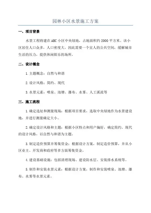 园林小区水景施工方案